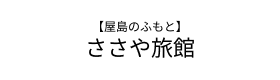 ささえ旅館