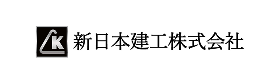 新日本建工株式会社