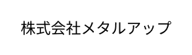 株式会社メタルアップ