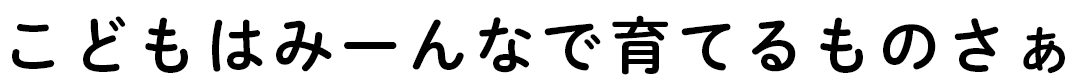 こどもはみーんなで育てるものさぁ