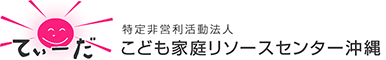 特定非営利活動法人 こども家庭リソースセンター沖縄