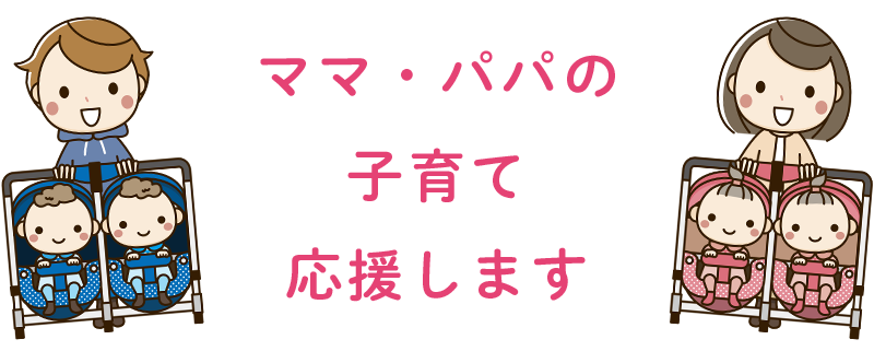 ママ・パパの子育て応援します