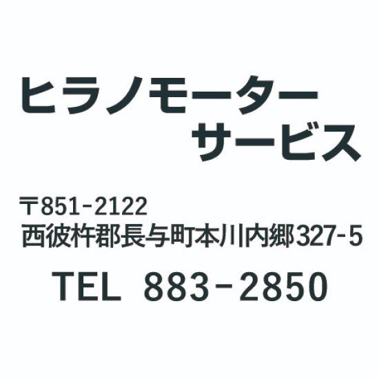 ヒラノモーターサービス