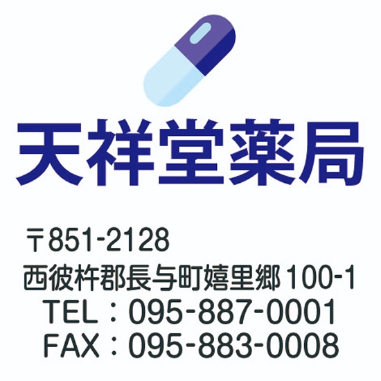 天祥堂薬局
