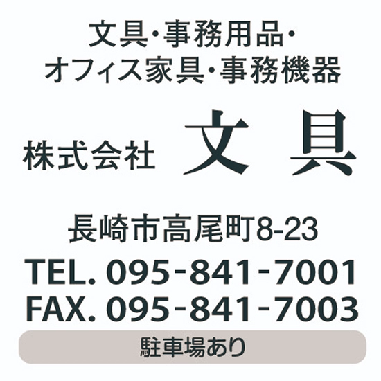 株式会社文具