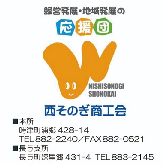 西そのぎ商工会