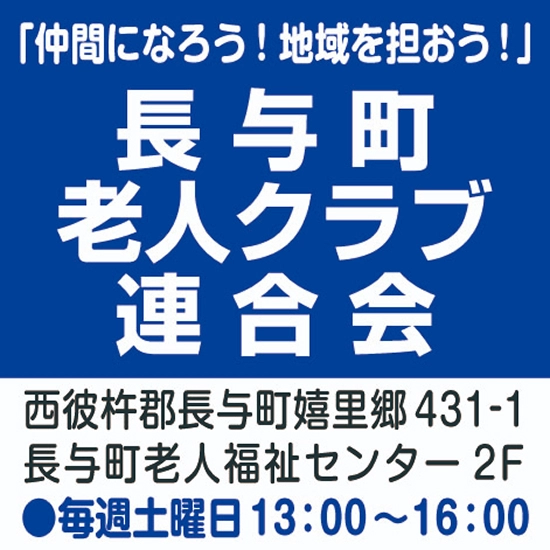 長与町老人クラブ連合会