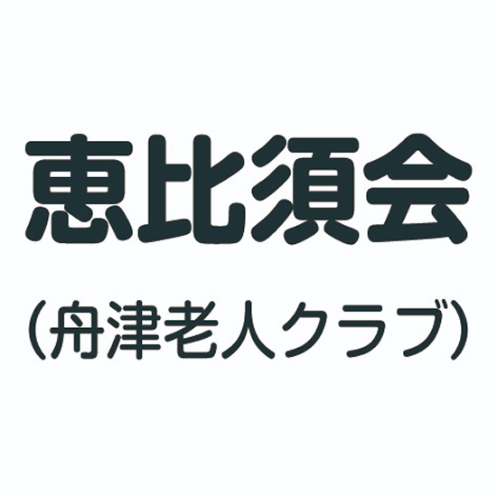 舟津老人クラブ