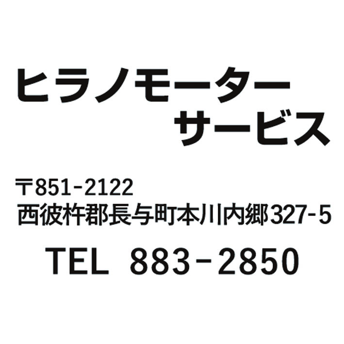 ヒラノモーターサービス