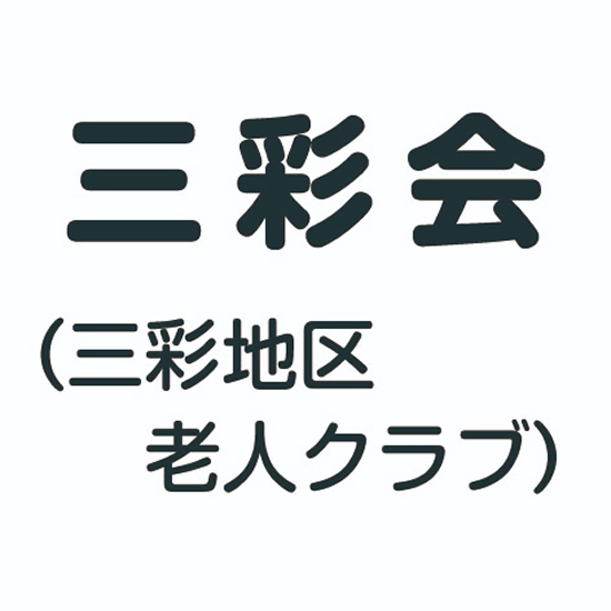 三彩地区老人クラブ