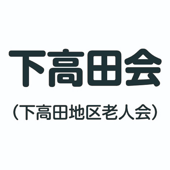 下高田地区老人会