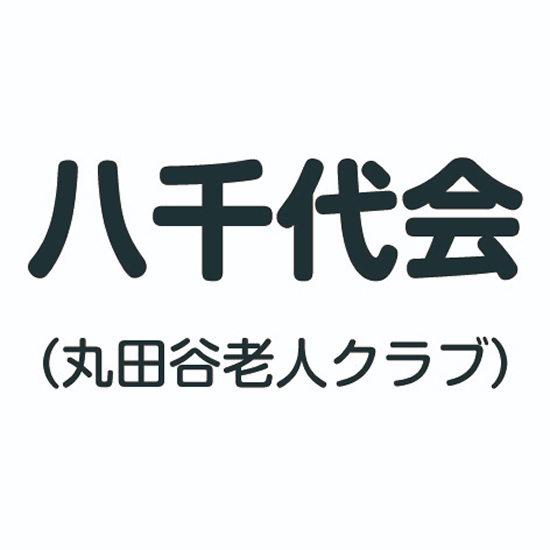 丸田谷老人クラブ