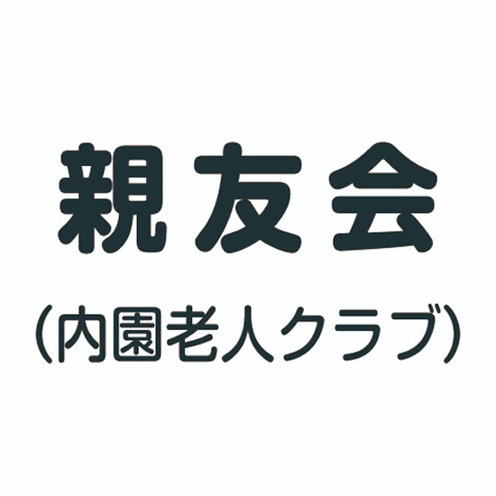 内園老人クラブ