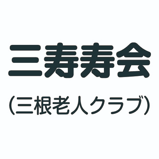三根老人クラブ