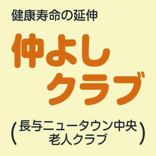 長与ニュータウン中央老人クラブ