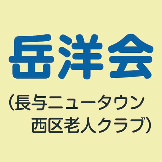 長与ニュータウン西区老人クラブ