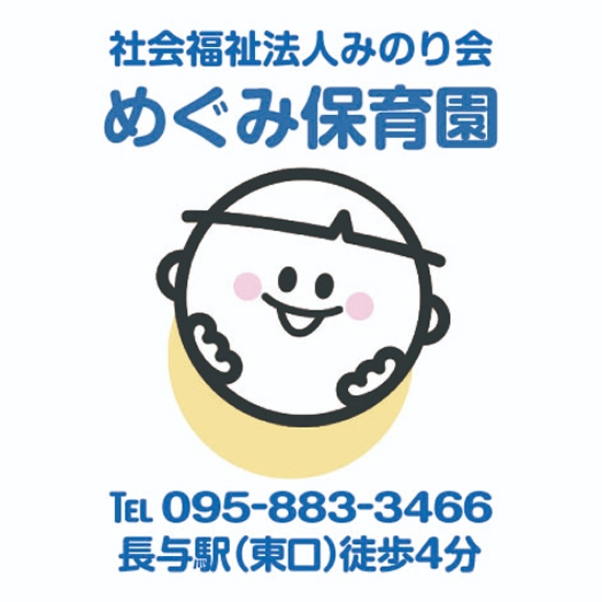 社会福祉法人みのり会 めぐみ保育園