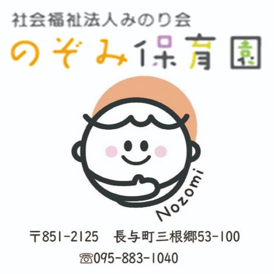 社会福祉法人みのり会 のぞみ保育園