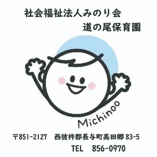 社会福祉法人みのり会 道の尾保育園
