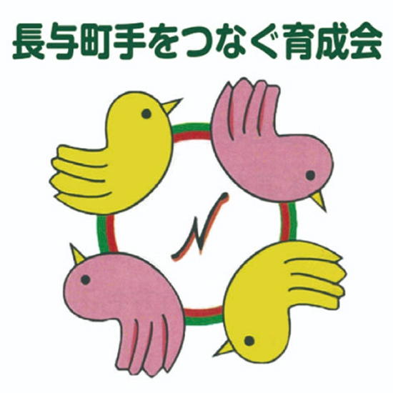 長与町手をつなぐ育成会