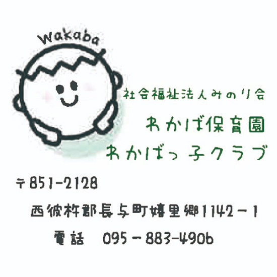 社会福祉法人みのり会 わかば保育園わかばっ子クラブ