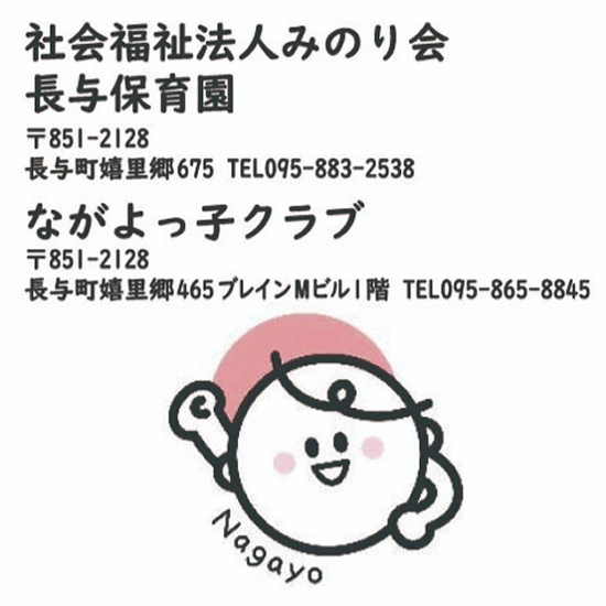 社会福祉法人みのり会 わかば保育園ながよっ子クラブ