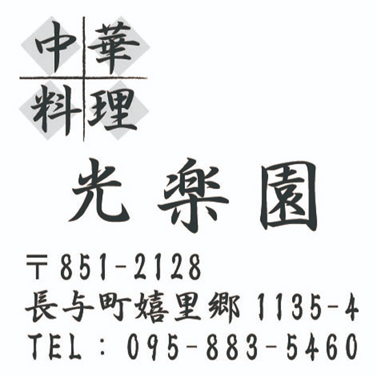 中華料理 光楽園