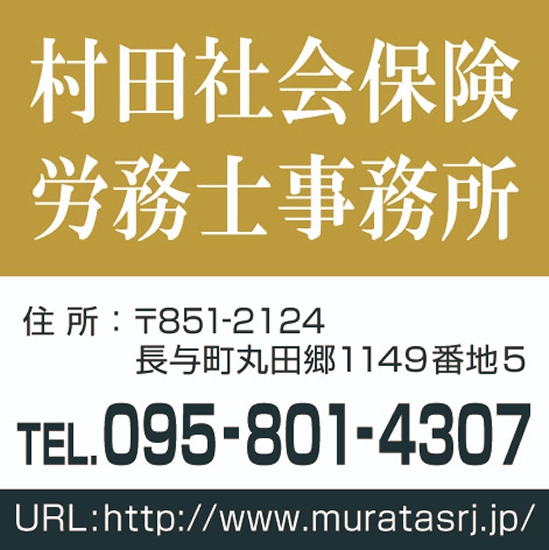 村田社会保険労務士事務所