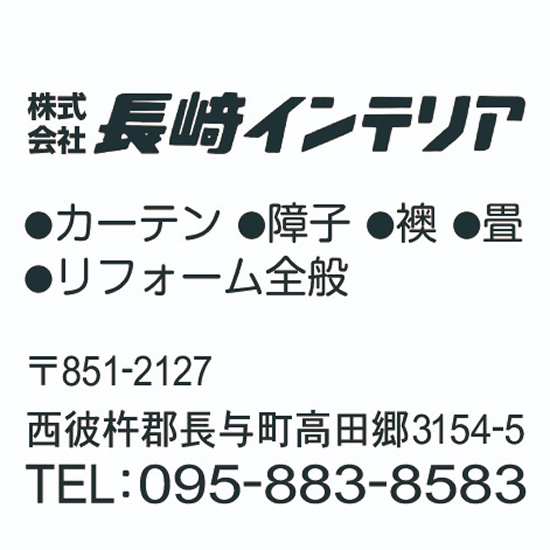株式会社 長崎インテリア