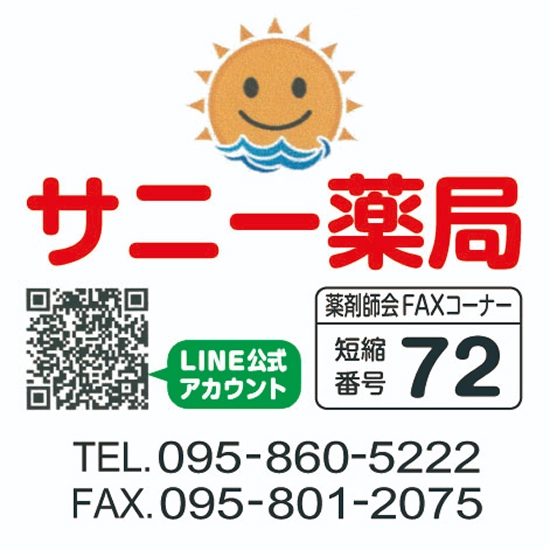サニー薬局