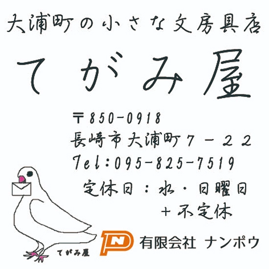 有限会社ナンポウ てがみ屋