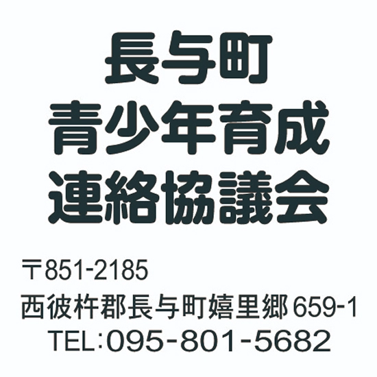 長与町青少年育成連絡協議会