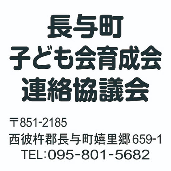 長与町こども会育成連絡協議会