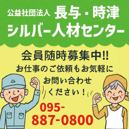 長与・時津シルバー人材センター