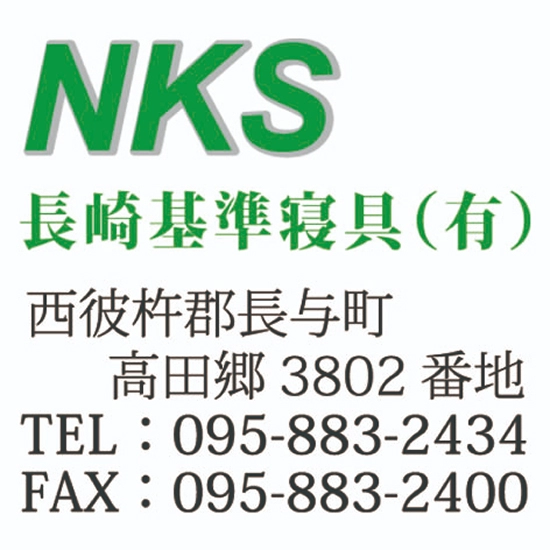 長崎基準寝具有限会社