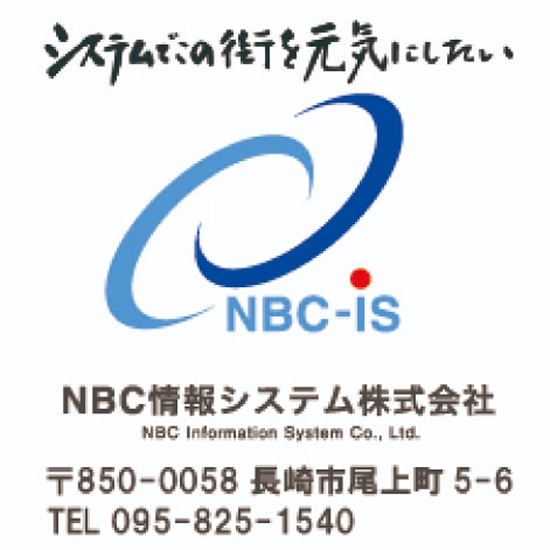 NBC情報システム株式会社