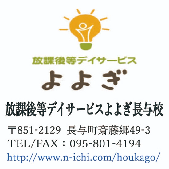 放課後等デイサービス よよぎ