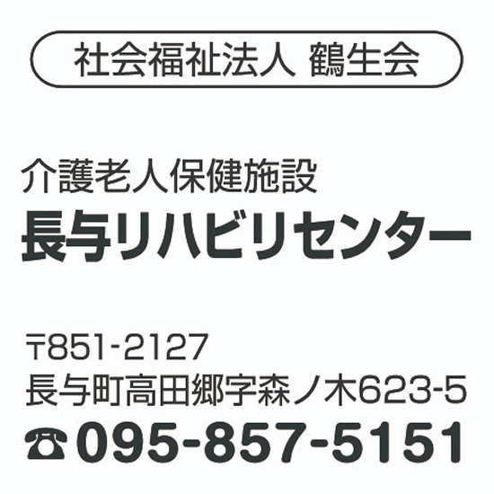 介護老人保健施設 長与リハビリセンター