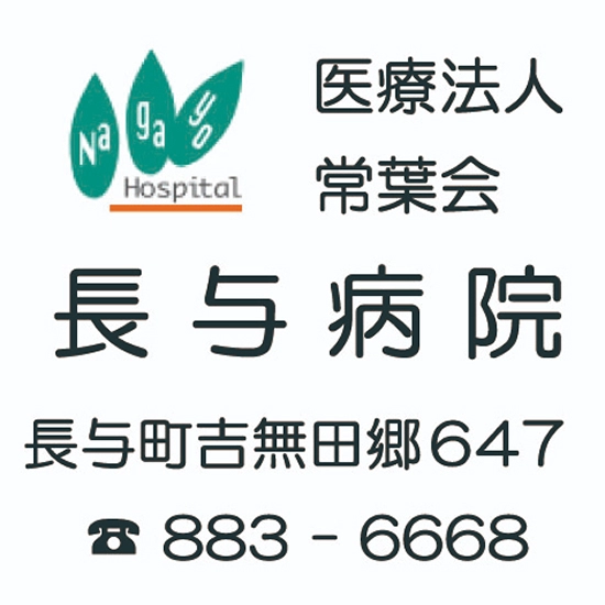 医療法人常葉会 長与病院