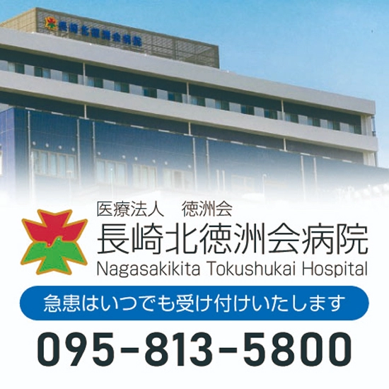 医療法人徳洲会 長崎北徳洲会病院