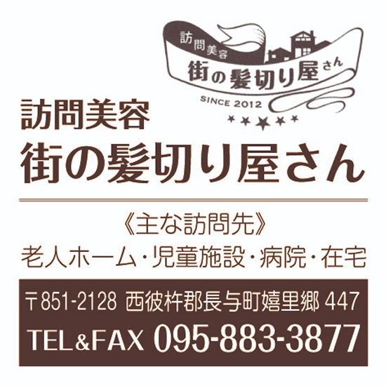 訪問美容街の髪切り屋さん