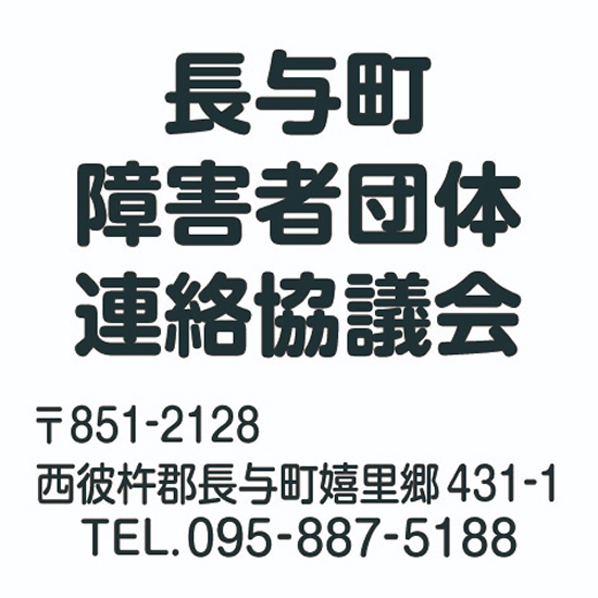 長与町障害者団体連絡協議会