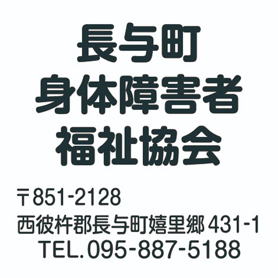 長与町身体障害者福祉協会