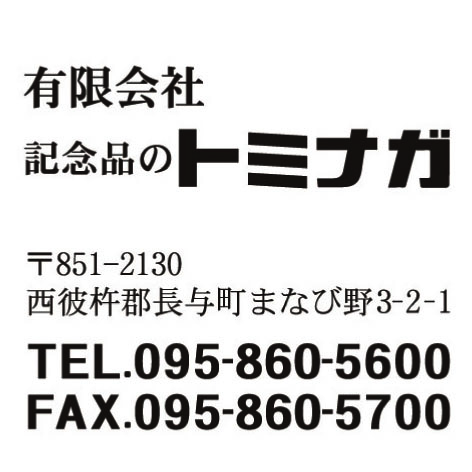 有限会社トミナガ