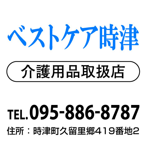 ベストケア時津