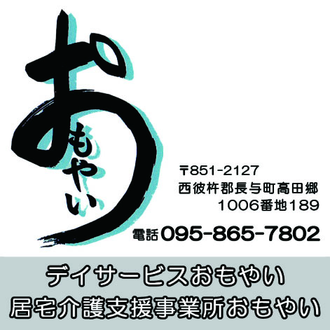 デイサービスおもやい