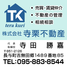 株式会社寺栗不動産