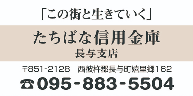 たちばな信用金庫長与支店