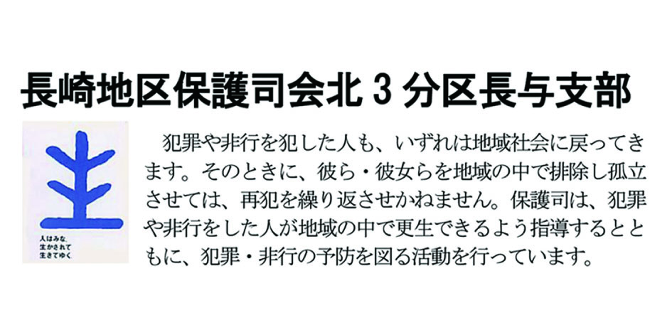 長崎地区保護司会北3分区長与支部