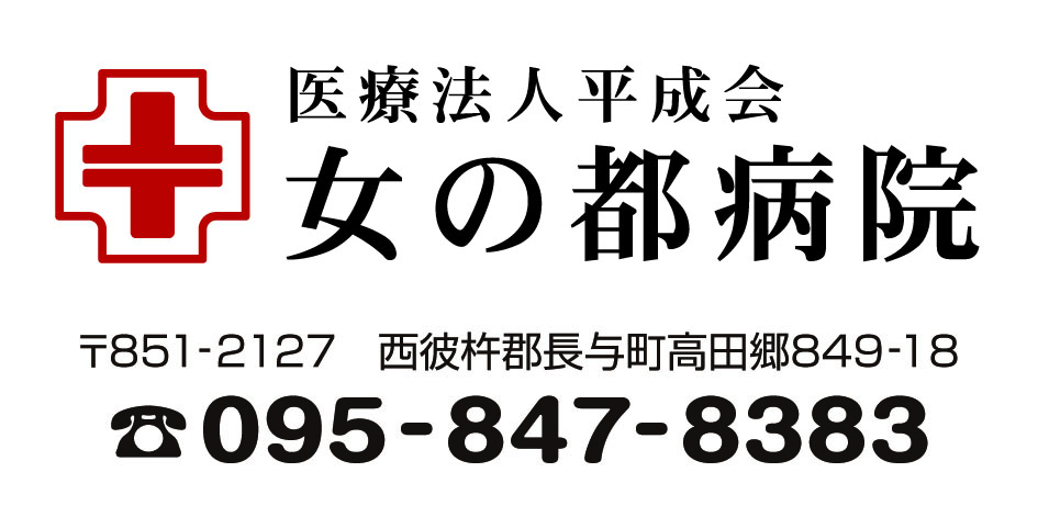 女の都病院